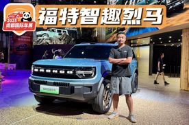 成都车展｜实拍福特智趣烈马，不止是新能源，更是来自于福特纵横的生活态度