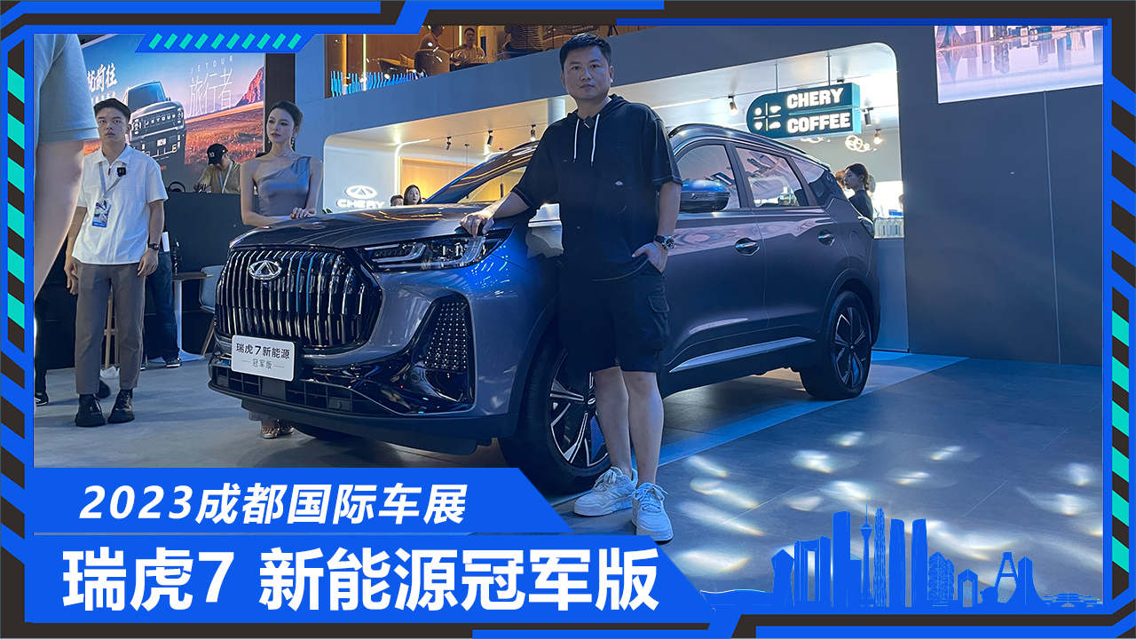 12万级最强电混SUV？体验瑞虎7 新能源冠军版，没有隐瞒优缺点