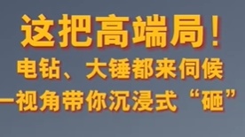 这把高端局！电钻、大锤都来伺候，第一视角带你沉浸式“砸”车