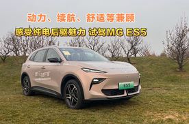 动力、续航、舒适等兼顾 感受纯电后驱魅力 试驾MG ES5