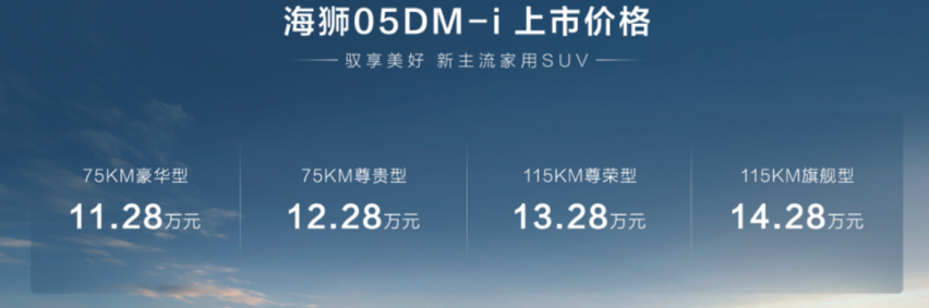 海狮05 DM-i售价11.28万元起，满油满电1400km，家用再添