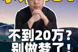 小米SUV不到20万？别做梦了