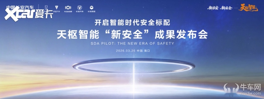 发布天枢智能“新安全”成果 中国长安汽车开启智能时代安全标配