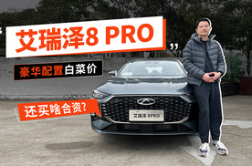 探店艾瑞泽8 PRO：豪华配置白菜价，还买啥合资？