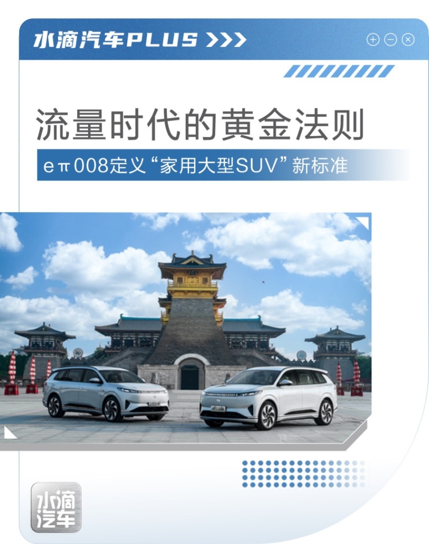 流量时代的黄金法则，eπ008定义“家用大型SUV”新标准