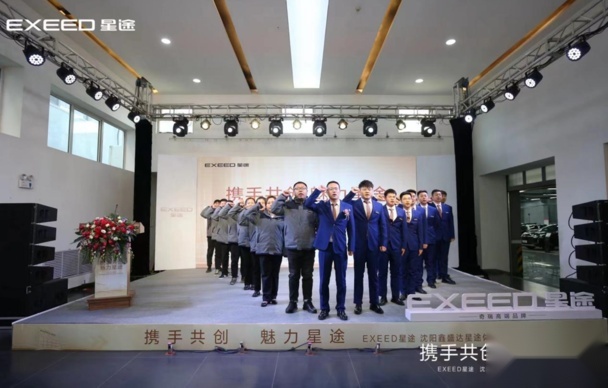 沈阳汽车新势力  星途汽车沈阳体验中心盛大开业