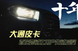 大通皮卡 首次尝试让用户先试后买