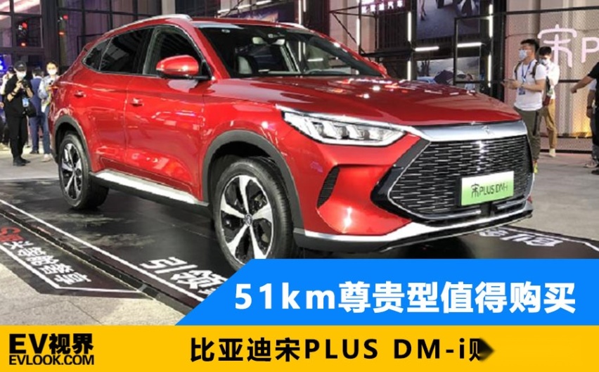 51km尊贵型值得购买 比亚迪宋PLUS DM-i购车手册