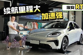 消费者都认可续航里程！埃安RT口碑探店