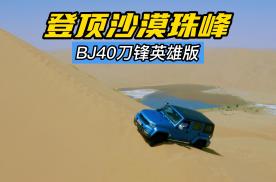 2.0D的柴油BJ40登顶了沙漠珠峰，这结果意不意外？