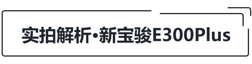 光看颜值就预定爆款？6月售价公布，实拍新宝骏E300