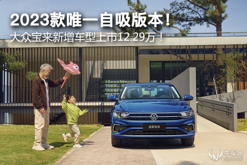 2023款唯一自吸版本！ 大众宝来新增车型上市12.29万！
