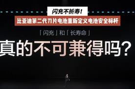 闪充不折寿！比亚迪第二代刀片电池重新定义电池安全标杆