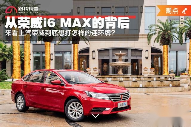 从荣威i6 MAX来看上汽荣威到底想打怎样的连环牌？