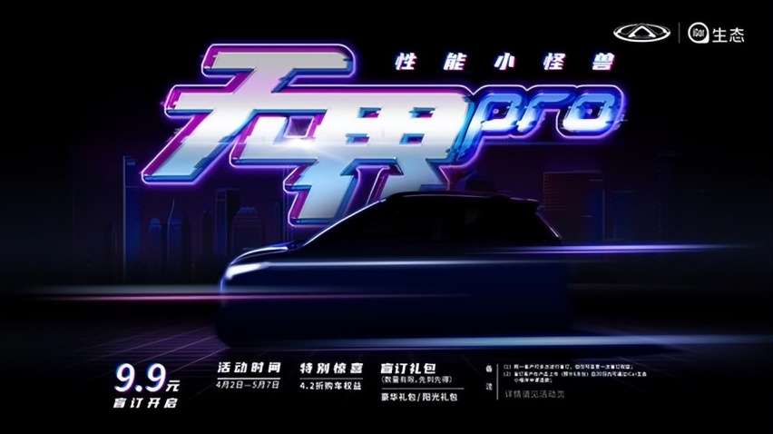 性能小怪兽：奇瑞无界Pro开启盲订，平均每2.25秒一个订单