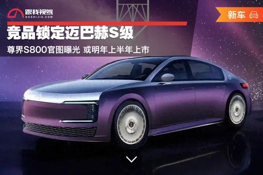 竞品锁定迈巴赫S级 尊界S800官图曝光 或明年上半年上市