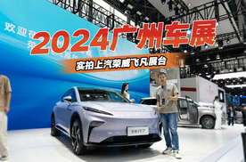 2024广州车展，实拍上汽荣威飞凡全新R7