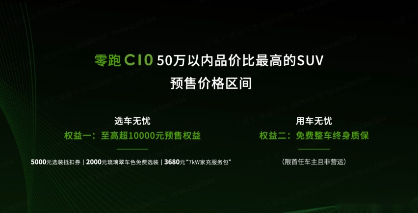 15.18万起，配8295芯片+激光雷达，零跑C10正式开启预售！