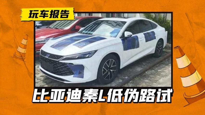 比亚迪秦L无伪装上路，整体质感大升级，期待“屠夫”定价格