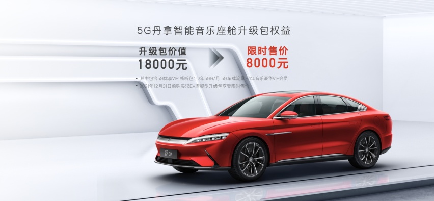 汉EV旗舰型加推“5G丹拿智能音乐座舱” 升级包