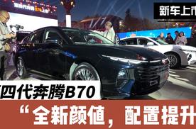 2.0T配爱信6AT，第四代奔腾B70来了，12.99万元起贵不贵？