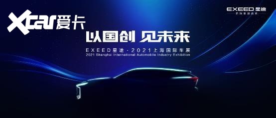 星途LX“凡尔赛版”/星途TX“超能四驱版”闪耀上海车展