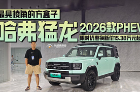 最具棱角的方盒子，哈弗猛龙2026款PHEV限时优惠价15.38万起
