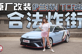 原厂改装 合法炸街 试驾伊兰特N TCR版