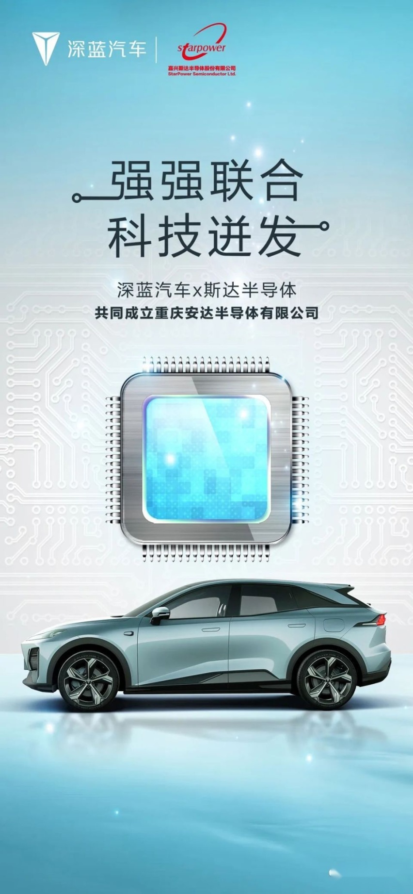 功率模块产业链重磅布局 深蓝汽车与斯达半导体成立合资公司