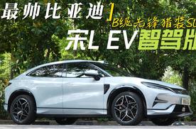 激光雷达上车，B级先锋猎装SUV宋L EV智驾版