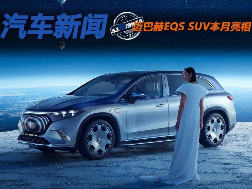 奔驰：让我教教你们造豪华电动车 梅赛德斯-迈巴赫EQS SUV本月亮相