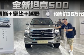 全新坦克500预售价格36万起，冰箱彩电大沙发全满配
