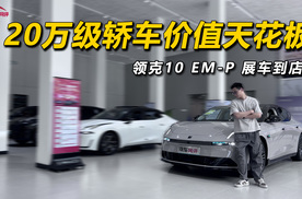 领克10 EM-P 展车到店：20万级轿车价值天花板？