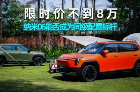 爱车晓吾｜限时价不到8万，东风纳米06能否成为同级配置标杆？