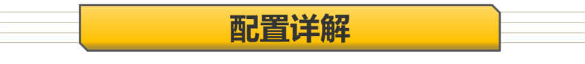【帮你选车】一种动力两种外观 加速快过思域 传祺影豹购车手册