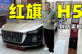 体验红旗H5，大气有档次，三种动力可选择