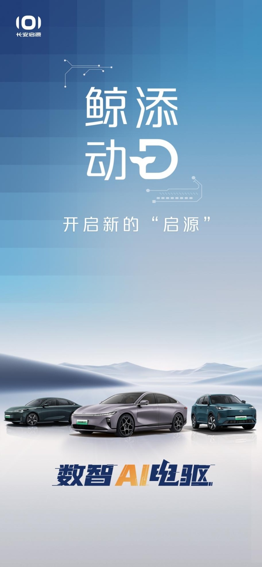 新蓝鲸动力发布，长安启源携“数智AI电驱”打造混动新时代