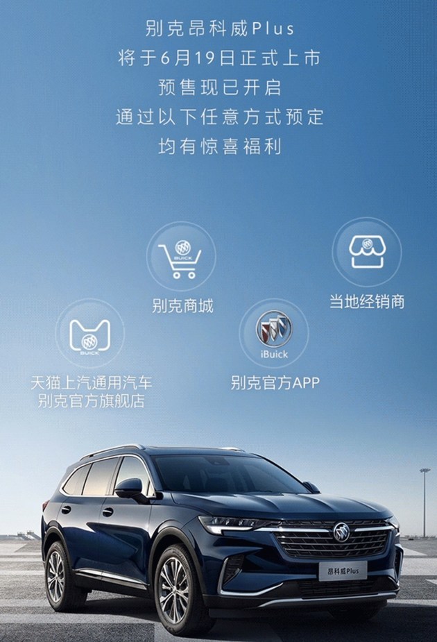 角逐中型SUV市场 6月19日正式上市 别克昂科威Plus开启预售