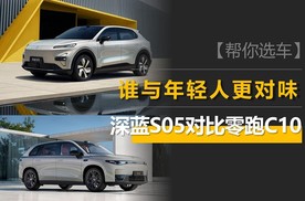 极限二选一？深蓝S05和零跑C10谁与年轻人更对味？