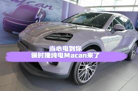 当心电到你：保时捷纯电Macan来了