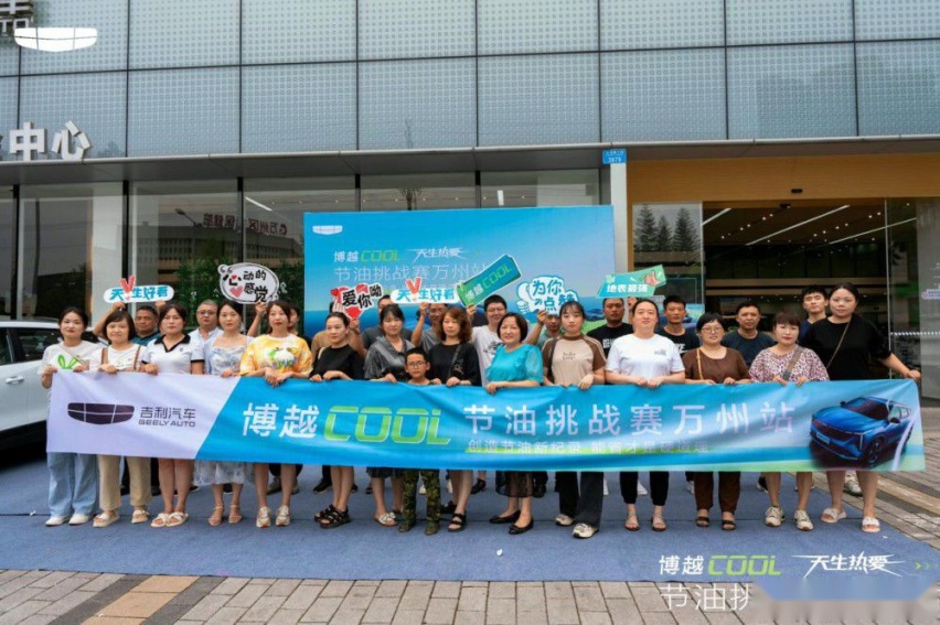 吉利博越COOL天生热爱节油挑战赛万州站