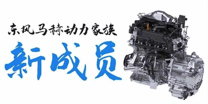 东风马赫动力首款增程器总成量产，搭载车型续航破1000公里