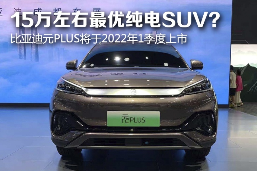 15万左右最优纯电SUV？比亚迪元PLUS将于2022年1季度上市