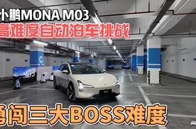 小鹏MONA M03，勇闯自动泊车三大难关