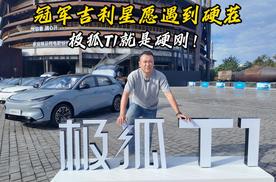 冠军吉利星愿遇到硬茬，极狐T1就是硬刚