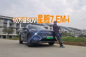 绝知此事要躬行！实测星舰7 EM-i操控与油耗，看看它值得入手吗？