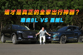 谁才是真正的全家出行神器？瑞虎8LVS星越L