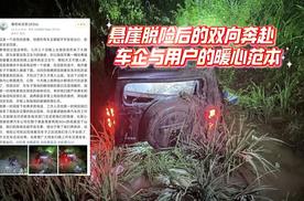 悬崖脱险后的双向奔赴：车企与用户的暖心范本​
