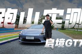 跑山模式开到爽，启境GT7跑起来才够味儿