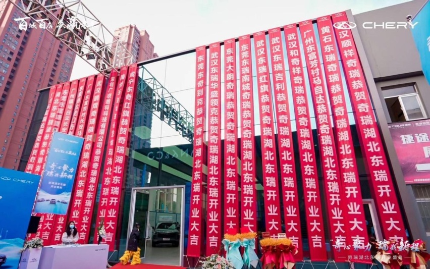 “奇心聚力 瑞战新程” 奇瑞汽车百城联动新店开业-湖北东瑞盛大开业